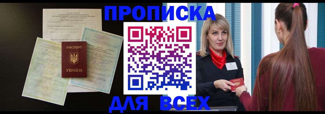 прописка в Алтае