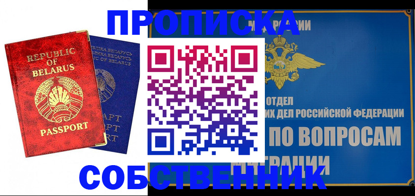 прописка штамп в Алтае