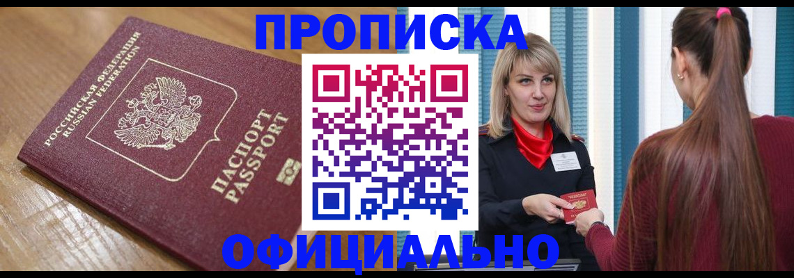 прописка в квартире в Алтае