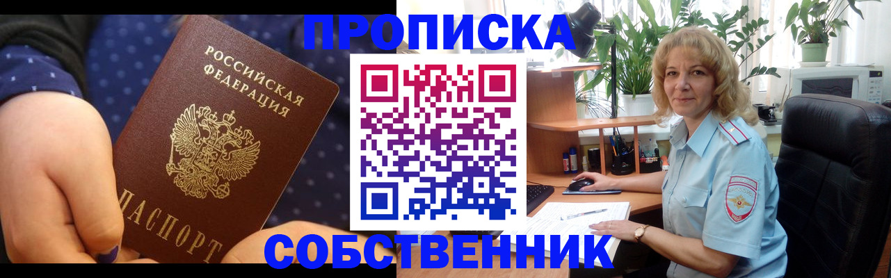 купить прописку в Алтае